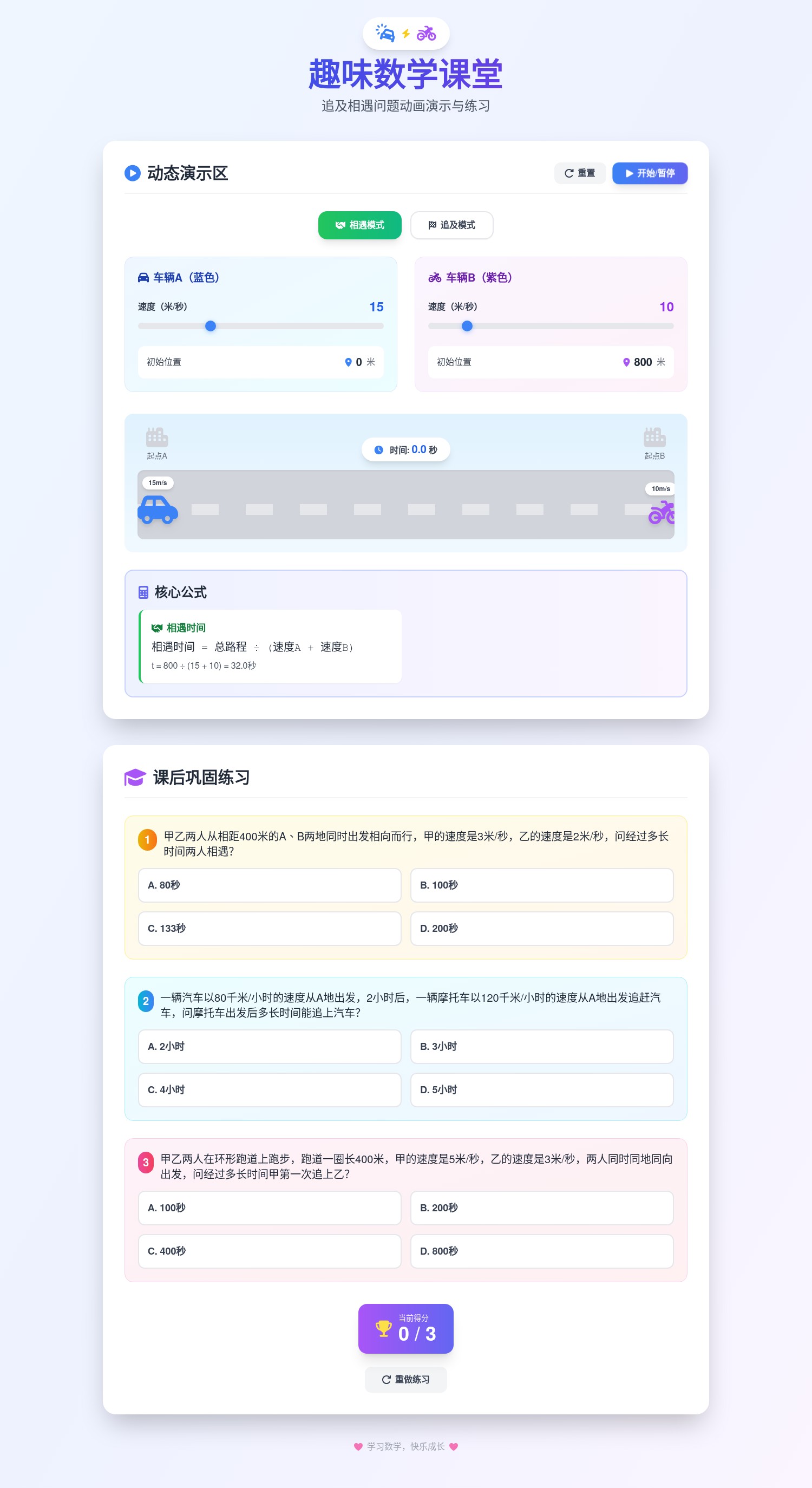 追及相遇：动画加练习