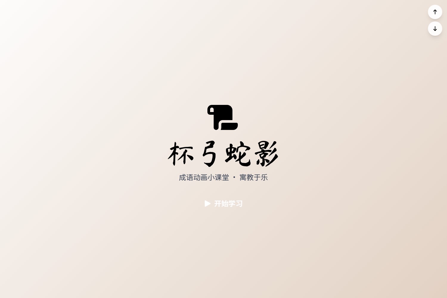 杯弓蛇影动画小故事
